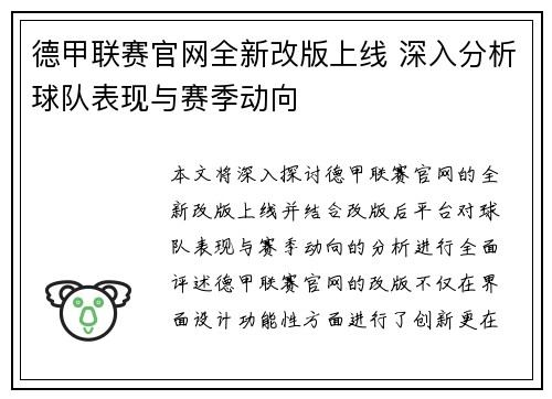 德甲联赛官网全新改版上线 深入分析球队表现与赛季动向