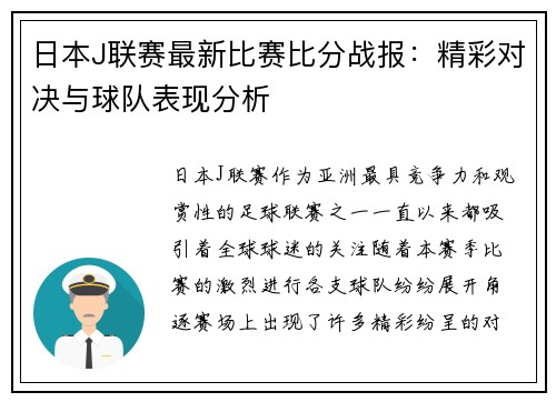 日本J联赛最新比赛比分战报：精彩对决与球队表现分析