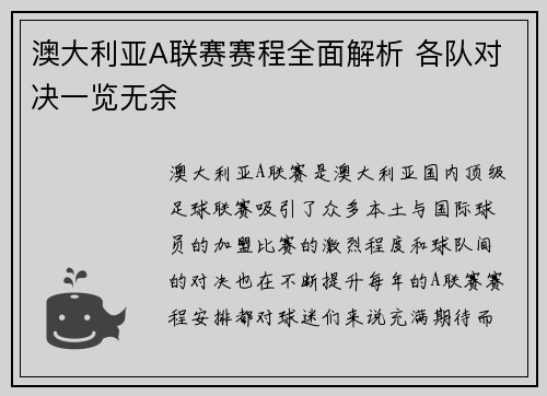 澳大利亚A联赛赛程全面解析 各队对决一览无余