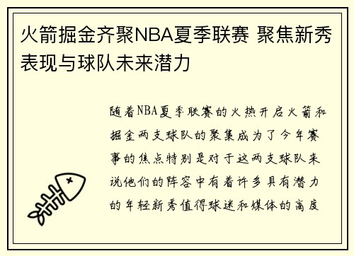 火箭掘金齐聚NBA夏季联赛 聚焦新秀表现与球队未来潜力