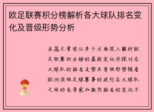 欧足联赛积分榜解析各大球队排名变化及晋级形势分析