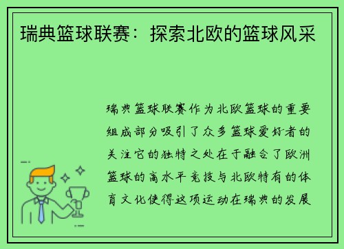 瑞典篮球联赛：探索北欧的篮球风采