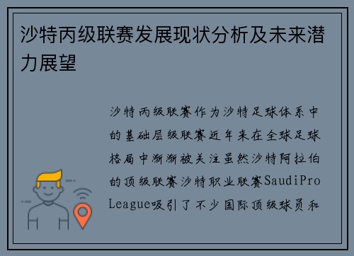 沙特丙级联赛发展现状分析及未来潜力展望