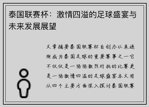 泰国联赛杯：激情四溢的足球盛宴与未来发展展望