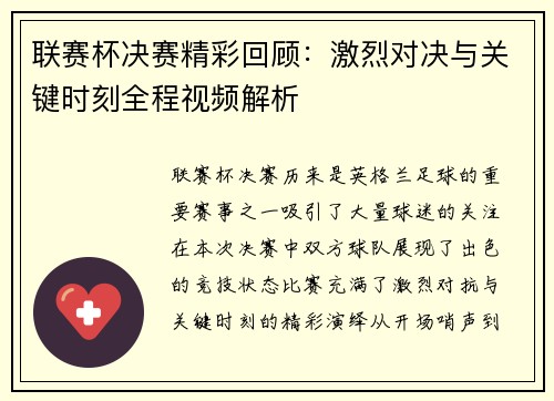 联赛杯决赛精彩回顾：激烈对决与关键时刻全程视频解析
