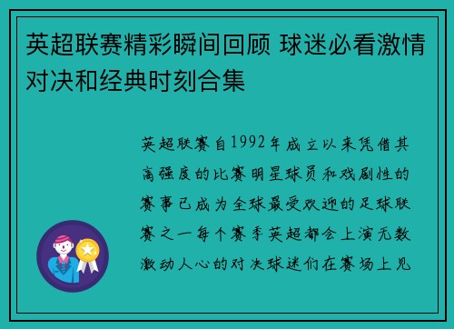 英超联赛精彩瞬间回顾 球迷必看激情对决和经典时刻合集