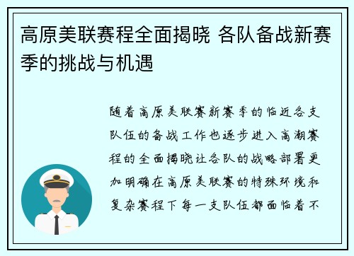 高原美联赛程全面揭晓 各队备战新赛季的挑战与机遇