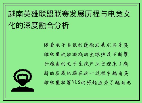 越南英雄联盟联赛发展历程与电竞文化的深度融合分析