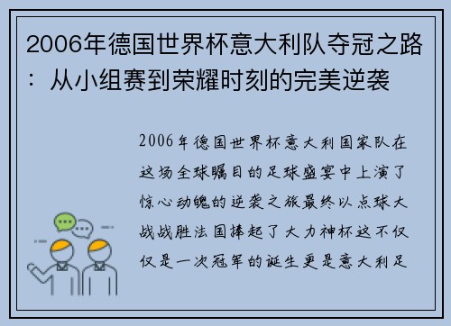 2006年德国世界杯意大利队夺冠之路：从小组赛到荣耀时刻的完美逆袭