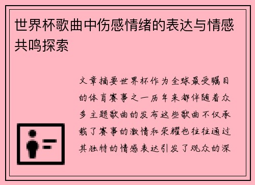 世界杯歌曲中伤感情绪的表达与情感共鸣探索
