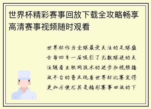 世界杯精彩赛事回放下载全攻略畅享高清赛事视频随时观看