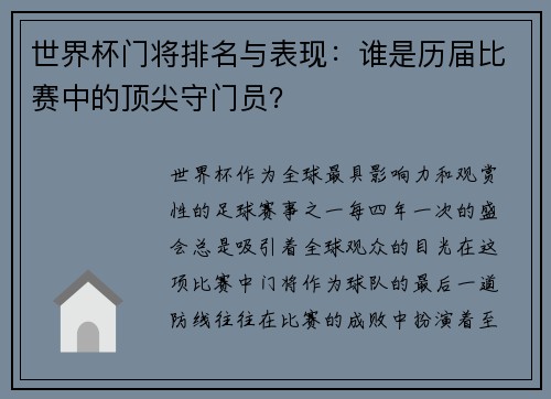 世界杯门将排名与表现：谁是历届比赛中的顶尖守门员？