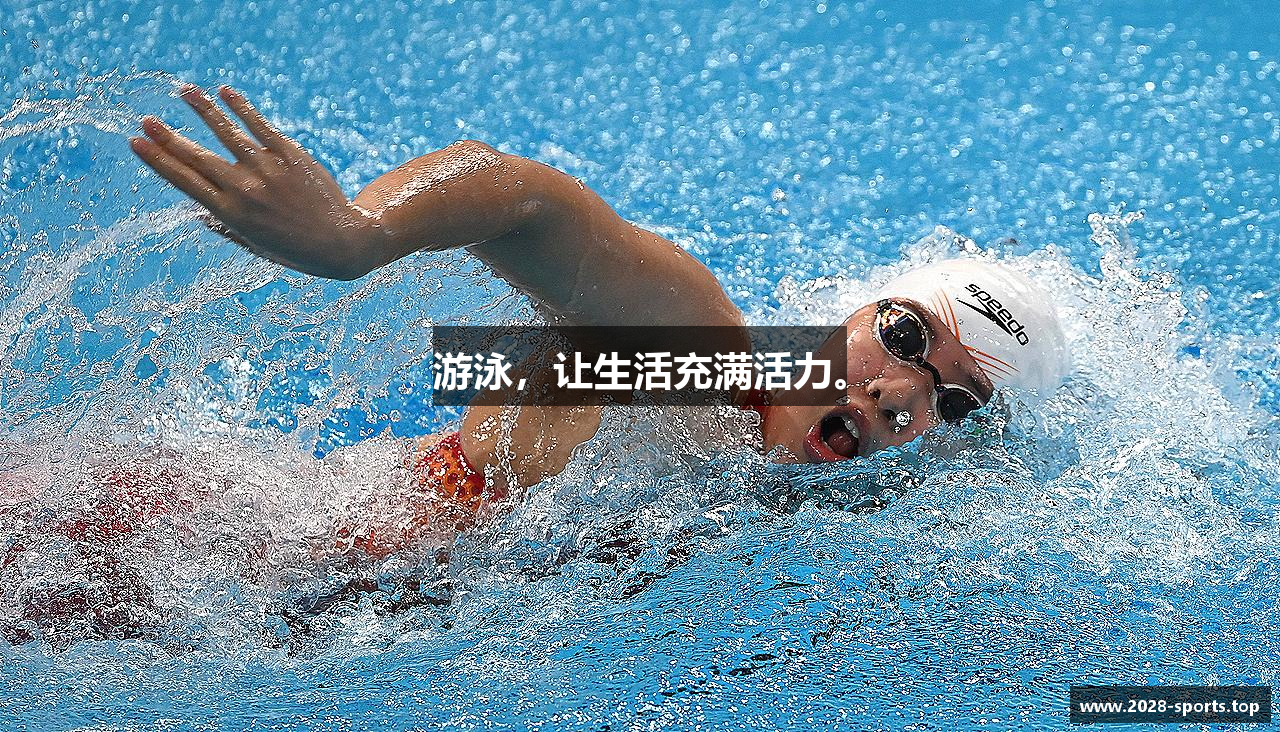 游泳，让生活充满活力。
