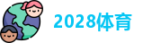 2028体育